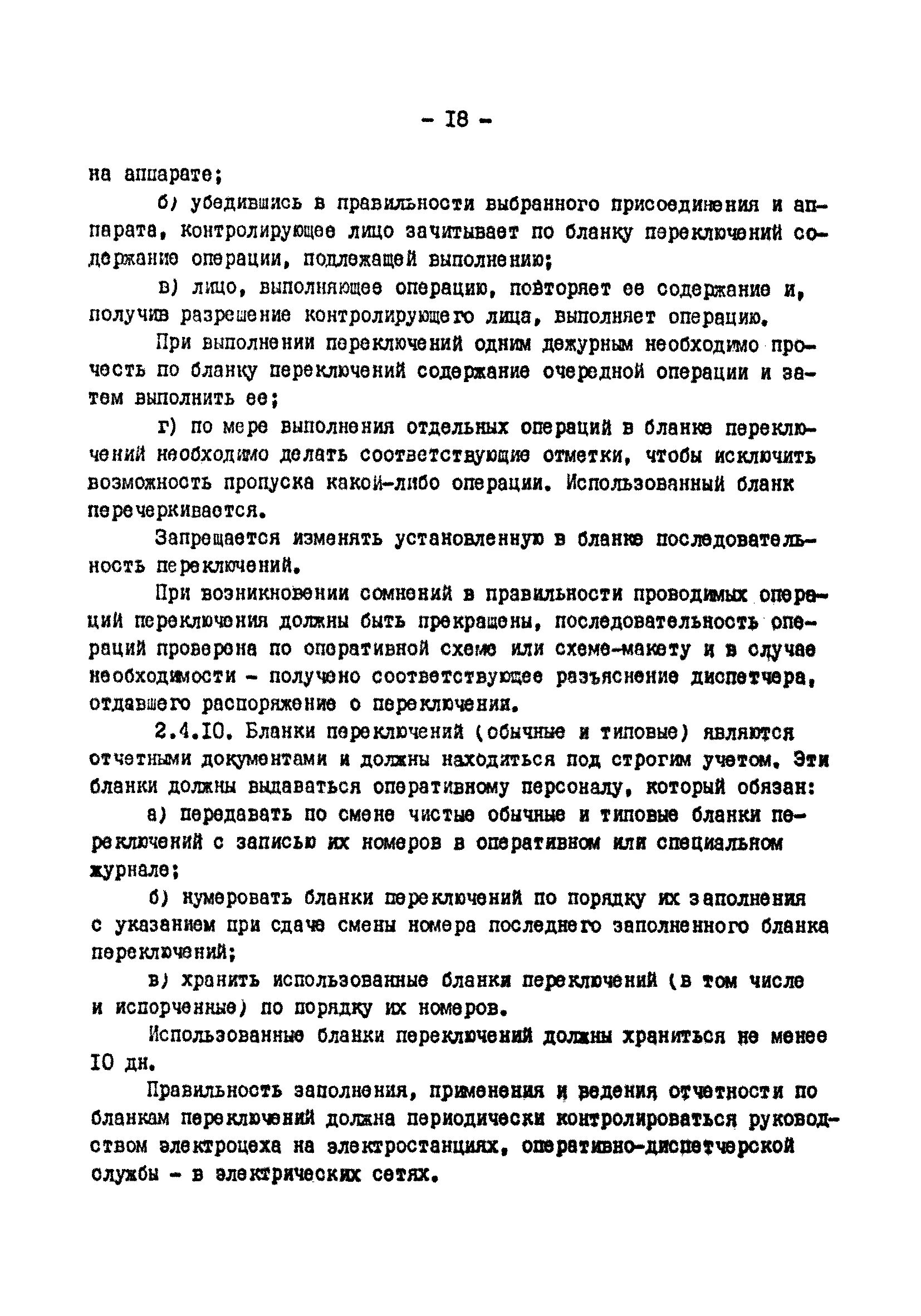 Пример типового Бланка переключений в электроустановках образец. Заполнение бланков переключений в электроустановках. Заполнение Бланка переключений в электроустановке. Пример Бланка переключений в электроустановках.