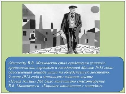 Отношения к лошадям маяковский анализ