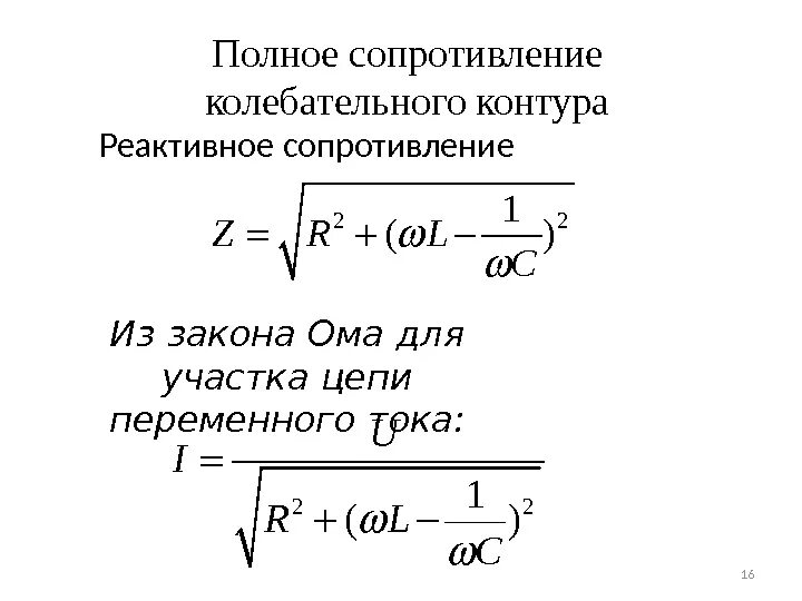 Полное сопротивление z. Полное сопротивление колебательного контура формула. Активное сопротивление колебательного контура формула. Полное сопротивление параллельного RLC контура. Полное реактивное сопротивление формула.