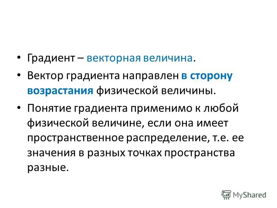 Величина градиента. Градиент физической величины. Понятие градиента. Понятие градиента физической величины. Градиент величины в физике.