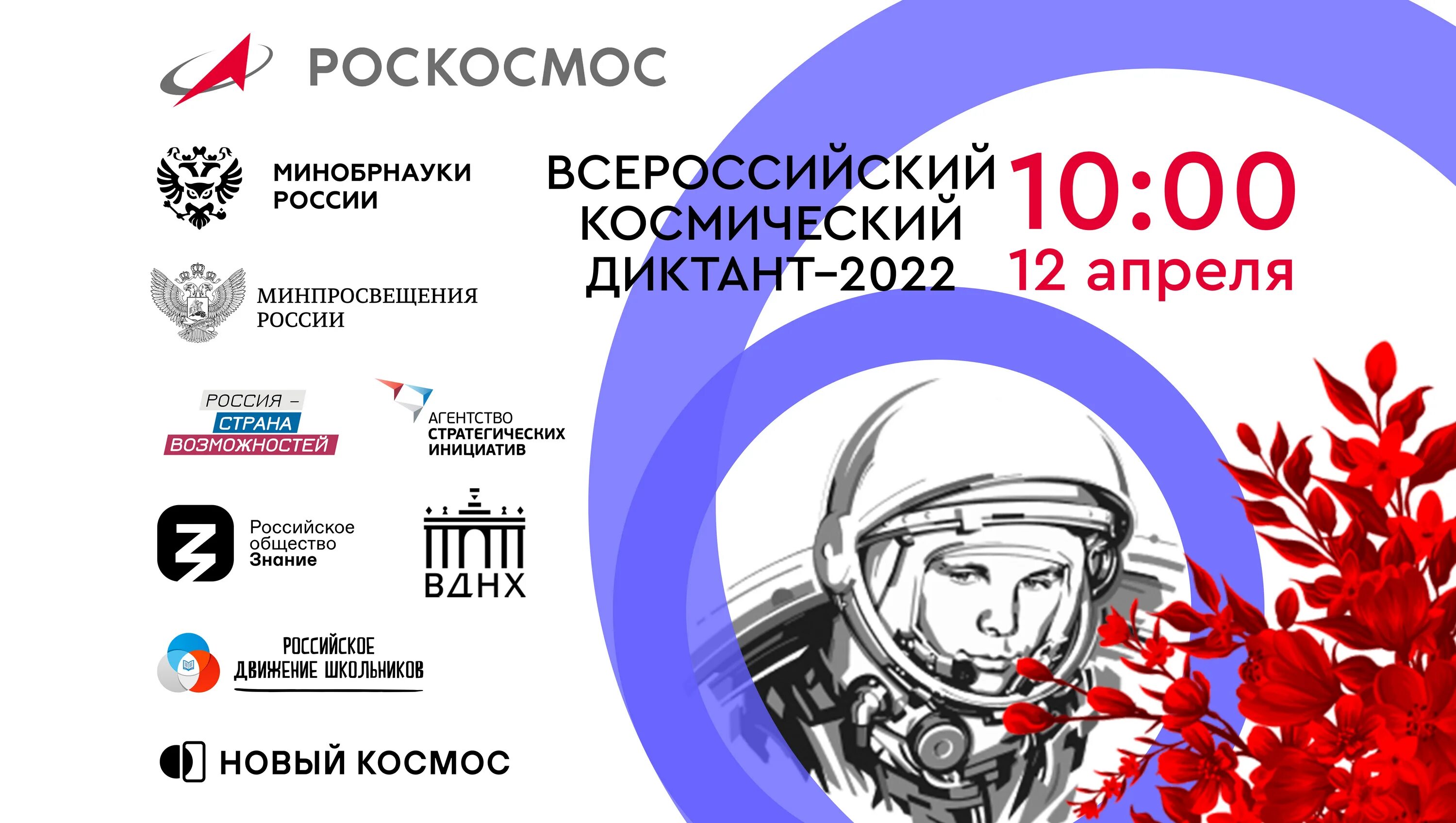 Когда день космонавтики в россии в 2024. Всероссийский космический диктант 2022. Российский космический диктант. День космонавтики космический диктант. Роскосмос диктант космический.