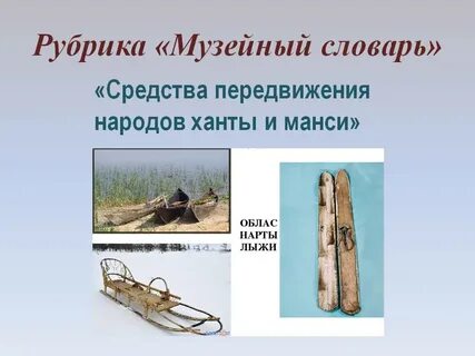 Средства передвижения древнего человека