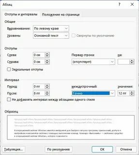 Интервал 8 пт