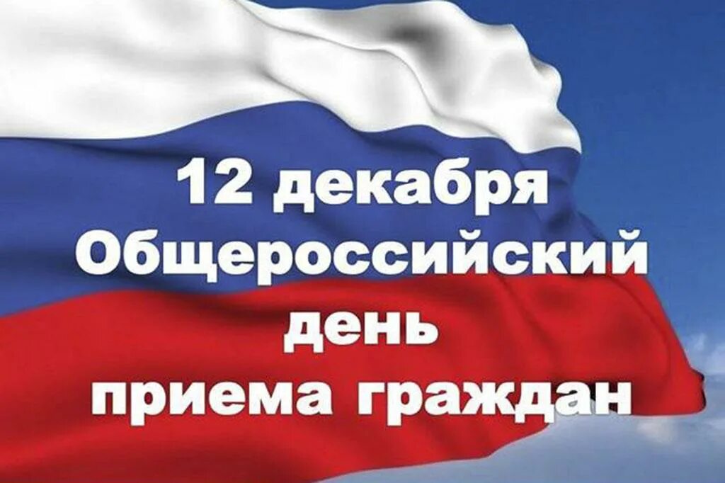 День граждан. День граждан. Общерегиональный день приема. Всероссийский день приема граждан. Прием граждан картинка.