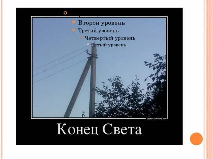 Выключись пошли. Шутки про конец. Конец света юмор. Анекдот про конец. Демотиваторы про электриков.