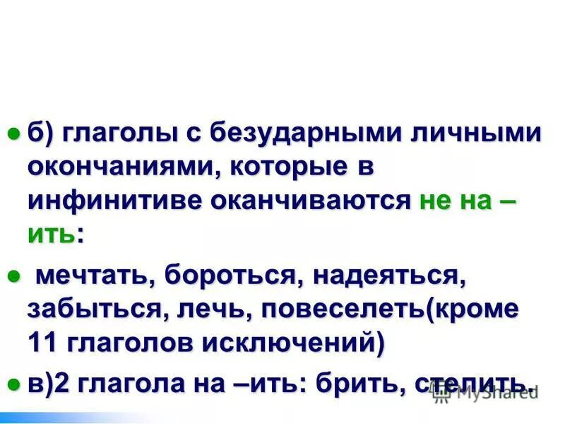 Глаголы оканчивающиеся на ить