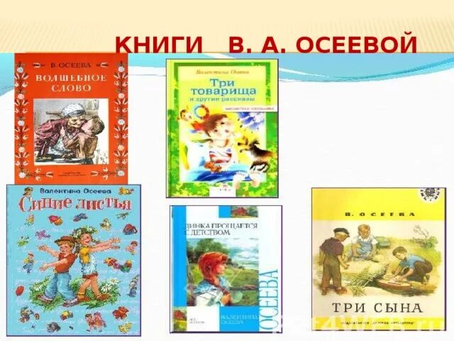 Осеева краткое содержание рассказов. Книги Осеевой. Книги Осеевой для детей. Книга Осеевой Гришка.