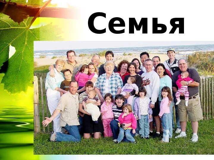 Как быть если нет родственников. Большая дружная семья. семья родственники. семья и родные. фотографии родственников.