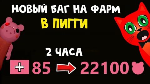 Баг фарм