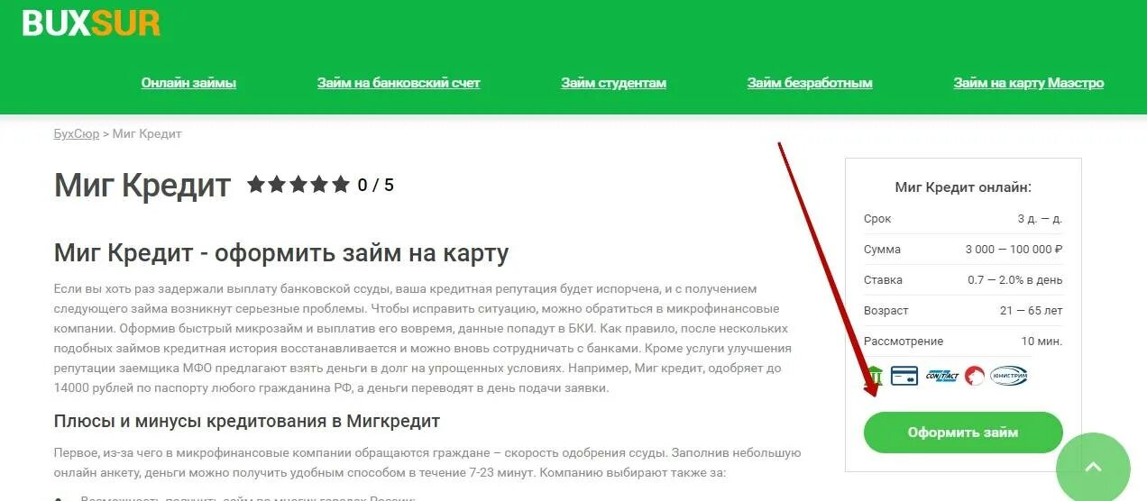 Миг кредит взять займ. Миг кредит мошенничество. Оформить займ на карту миг кредит. Миг кредит заполнить заявку. Деньги в долг кроме банков