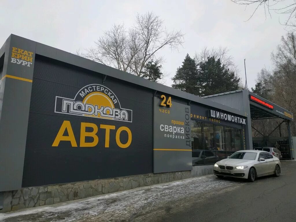 подкова екатеринбург шиномонтаж. подкова шиномонтаж в екатеринбурге. подкова екатеринбург шиномонтаж. подкова шиномонтаж в екатеринбурге. улица крестинского 51 екатеринбург.
