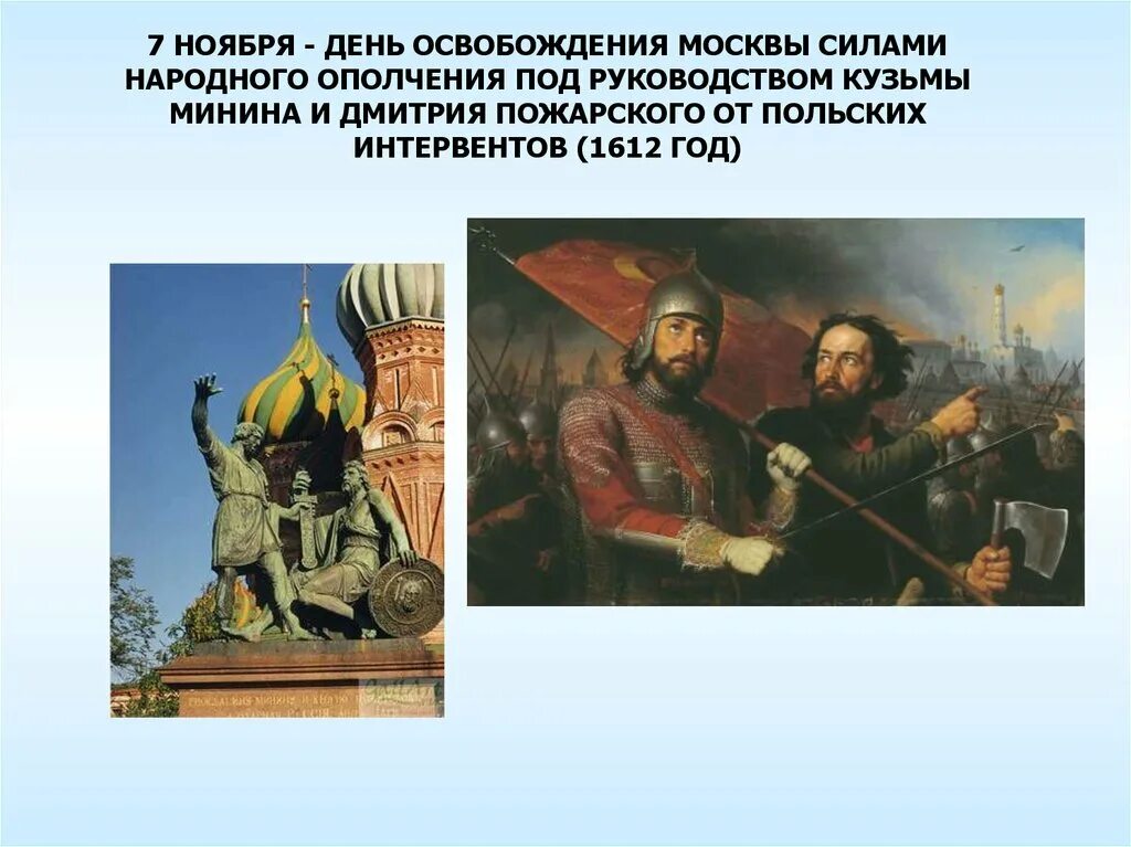 Кто освободил москву от польских интервентов. Освобождение Москвы 1612 Минин и Пожарский. Ополчение Кузьмы Минина и Дмитрия Пожарского. Ополчение Минина и Пожарского 1612.