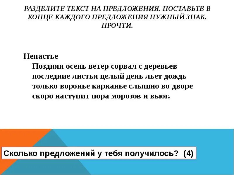 Разбить текст на предложения. Раздели текст на предложения. поздняя осень ветер сорвал с деревьев последние листья. текст с предложением сорванная с деревьев. ветер сорвал с деревьев последние листья.