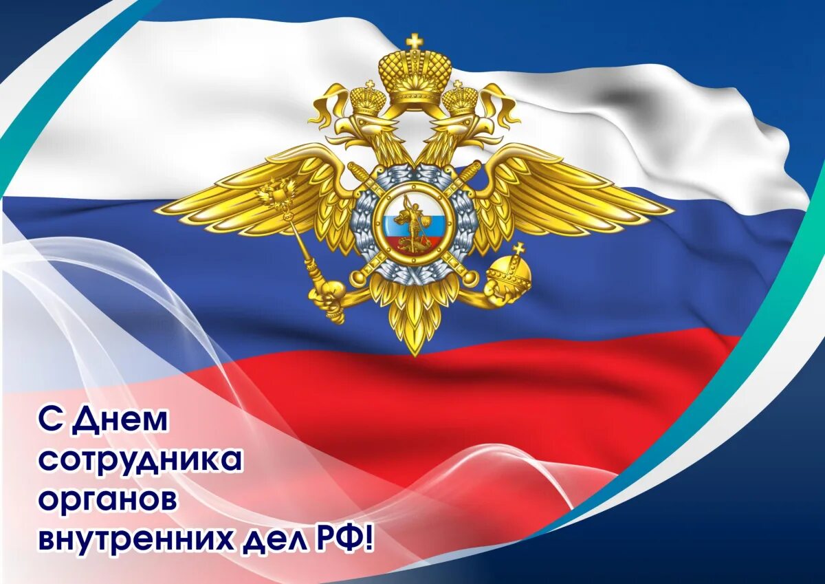 Праздник сотрудника органов внутренних дел. С днем сотрудника органов внутренних дел. с днем сотрудника овд. 10 ноября день сотрудника органов внутренних дел.
