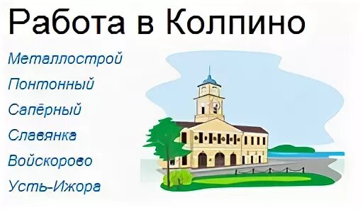 Работа в колпино и районе. Работа в Колпино.