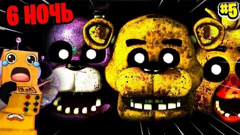 Включи five nights at freddy 5 ночь