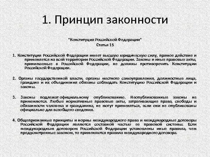 Принцип законности в Конституции РФ. Принцип законности статья Конституции. Нормы посвященные законности в Конституции РФ. Принцип законности какая статья Конституции. Назовите субъекты законности из ст 15 конституции