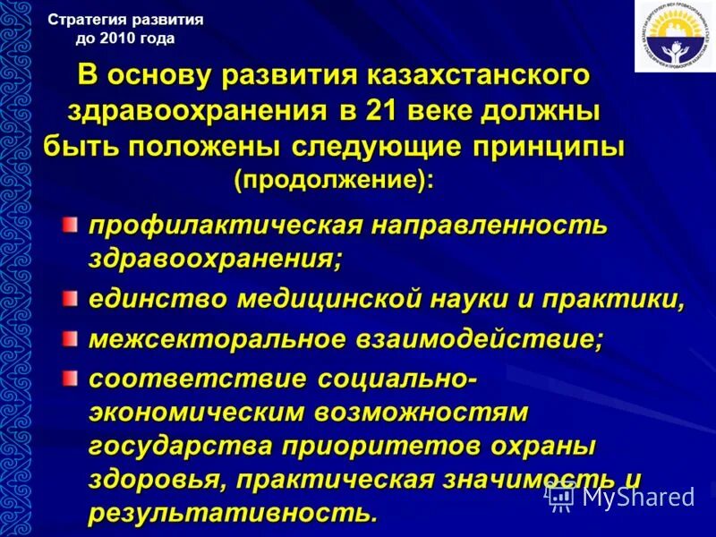 Принцип социального реагирования. Профилактический принцип терапии. Стратегия развития здравоохранения. Принципы оказания медицинской помощи преемственности. Принцип профилактическая направленность.