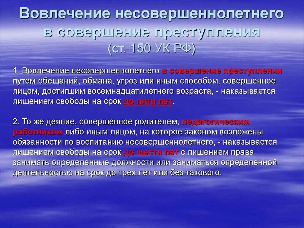 Вовлечение несовершеннолетнего ст ук рф. Вовлечение несовершеннолетнего в совершение преступления. Понятие вовлечение несовершеннолетнего в совершение преступления. Вовлечение несовершеннолетнего в совершение преступления ст. Вовлечение несовершеннолетнего в совершение преступления (ст. 150);.