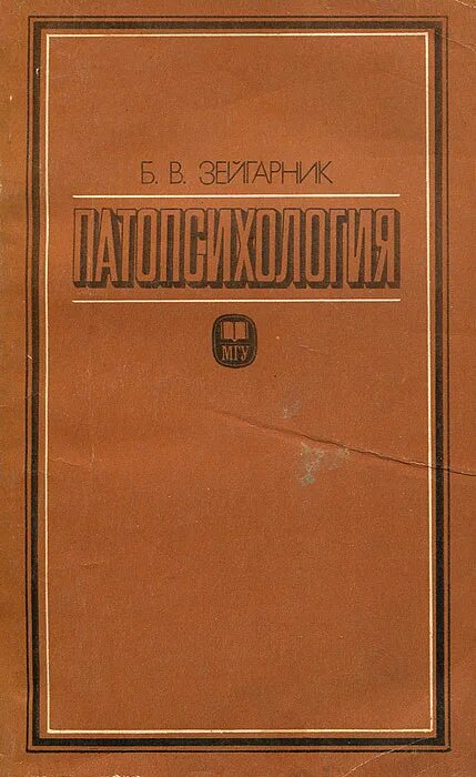 Патопсихология книга Зейгарник. Б.Зейгарник патопсихология 1986 г. Зейгарник патопсихология 1976. Б.В. Зейгарник и экспериментальная патопсихология.