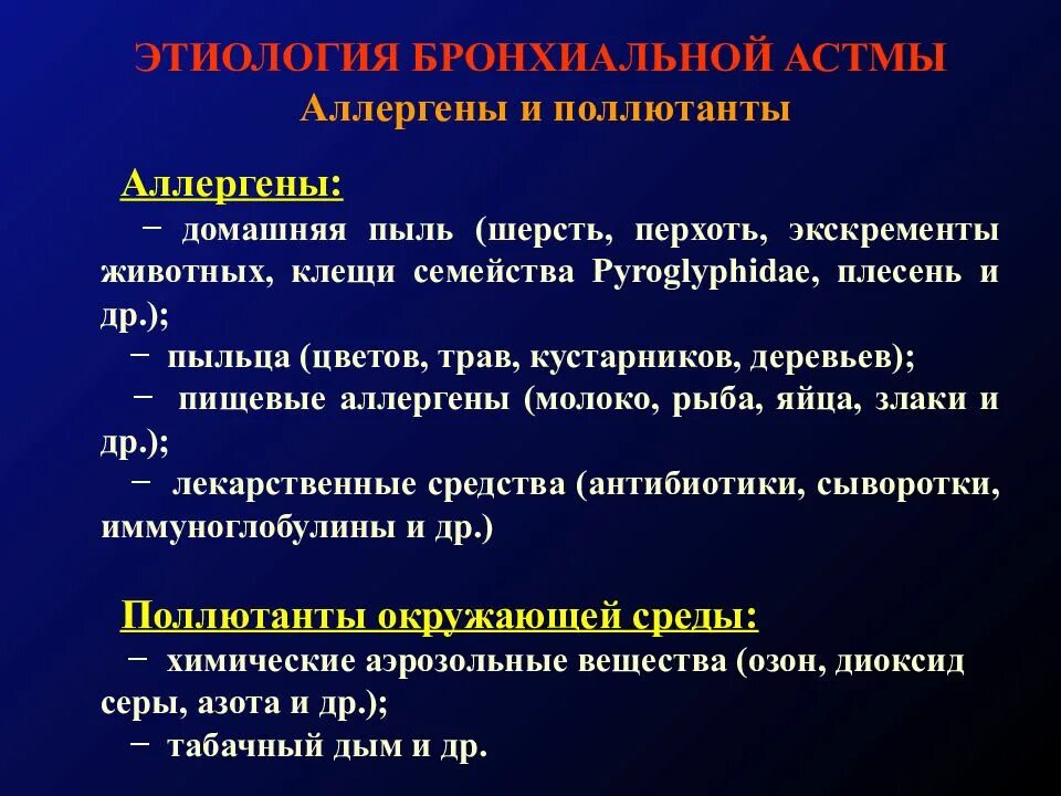 Бронхиальная астма кожные покровы. Аллергены бронхиальной астмы. Факторы провоцирующие приступ бронхиальной астмы. Бронхиальная астма тезисы.