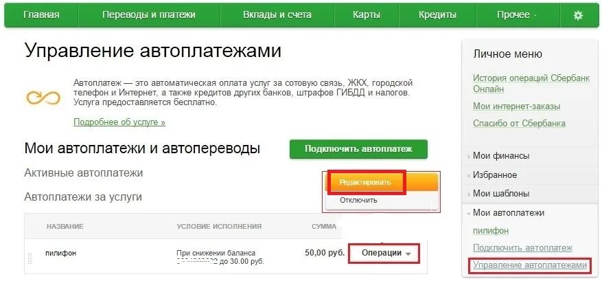 Как поменять номер старый сбербанка. Как изменить сумму автоплатежа. Изменить сумму автоплатежа Сбербанк. Редактировать автоплатёж Сбербанка. Как отключить списания с карты.