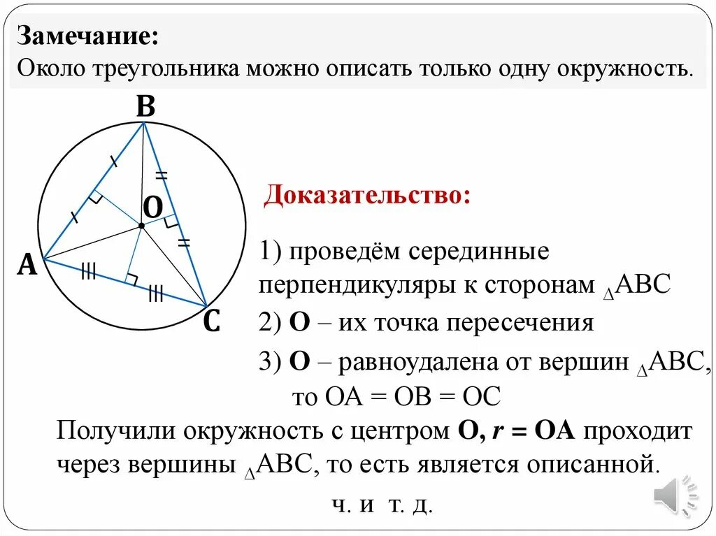 Какой треугольник называют вписанным в окружность. Окружность описанная около треугольника доказательство. Теорема об окружности описанной около треугольника доказательство. Доказательство теоремы об описанной окружности треугольника. Доказать теорему об окружности описанной около треугольника.