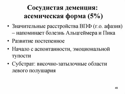 Причины сосудистой деменции