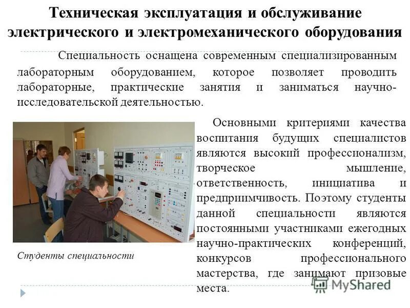 11. электрическое и электромеханическое оборудование. техническая эксплуатация и обслуживание электрического. профессия техническая эксплуатация. 13.