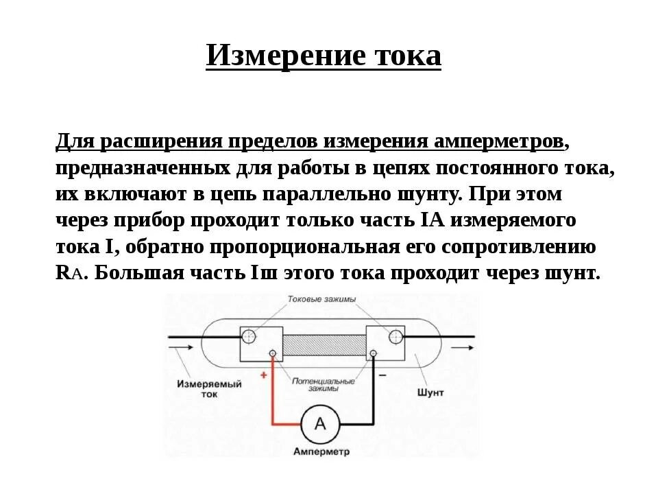 Измерение полного тока. Расширение предела измерения тока амперметра схема. Измерение тока шунтом схема. Схема для измерения тока амперметром расширения пределом измерения. Схема включения включения амперметра с шунтом.