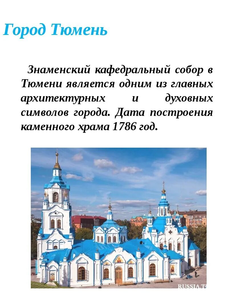 История тюмени презентация. Презентация про город тюмень. Сведенья о городе тюмень. Город тюмень доклад. Тюмень описание.