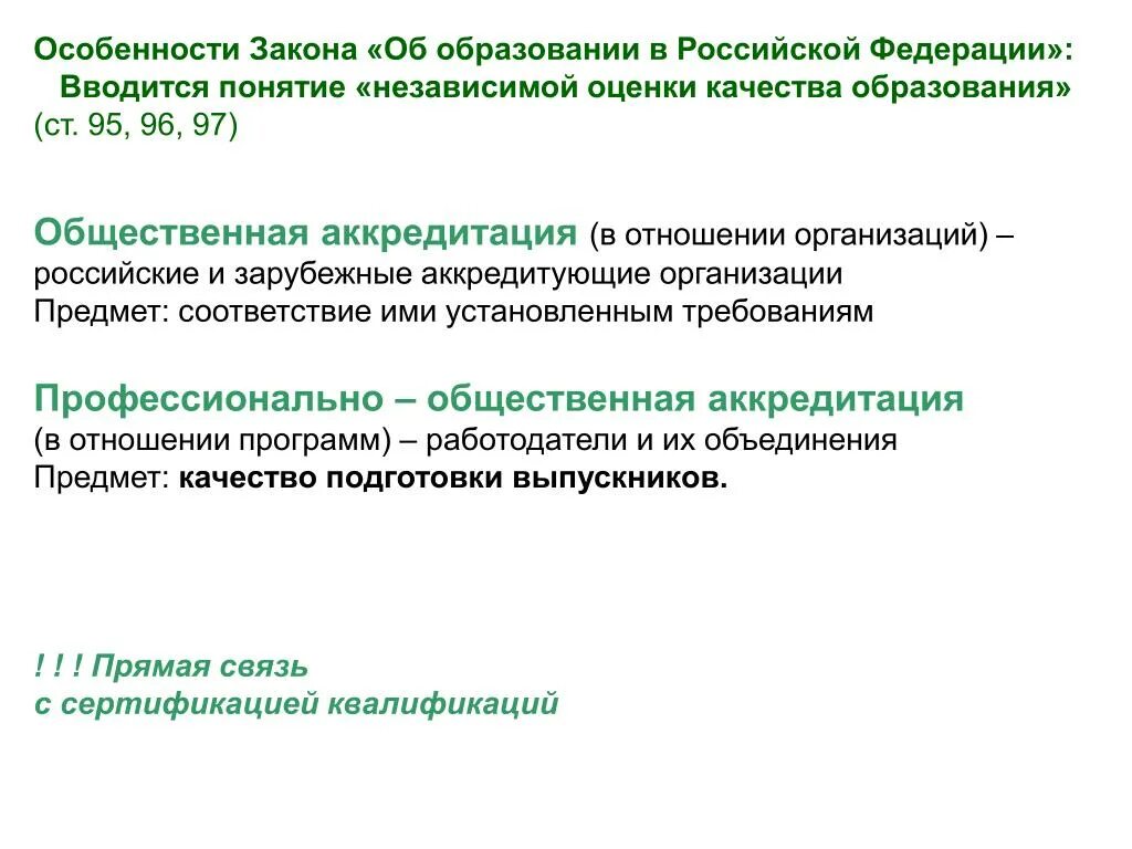 Специфика законодательства об образовании. Оценка качество образование в ФЗ об образовании. Закон об образовании качество образования. Особенности закона.