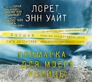Приманка для моего убийцы лорет