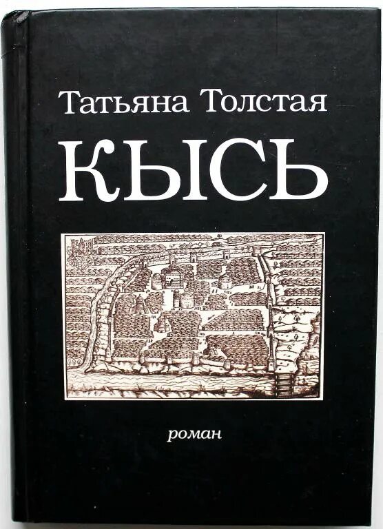 Т толстая кысь