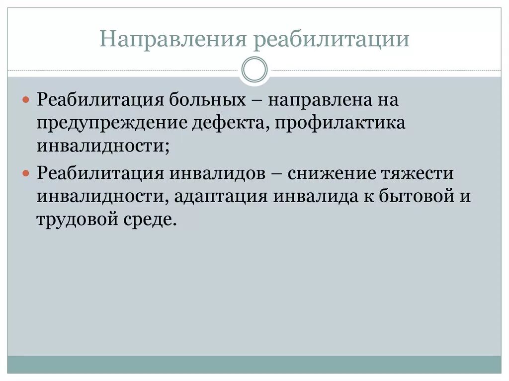 Направление на реабилитацию. Основные направления медицинской реабилитации. Направления реабилитации инвалидов. Основные направления реабилитации инвалидов.