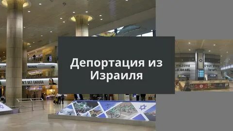 Депортация из израиля
