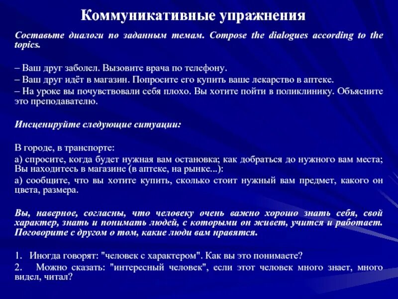 Диалог составить 8 класс. Коммуникативные упражнения. Коммуникативные упражнения примеры. Коммуникация упражнение пример. Коммуникативный диалог примеры.