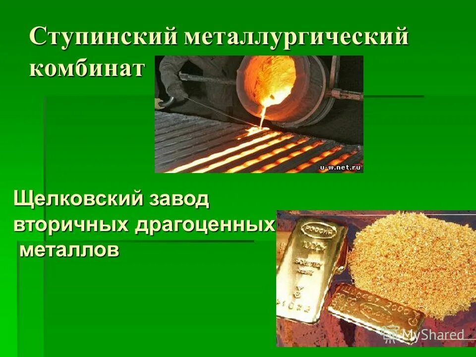 щелковский завод вдм. золотой завод щелково. ао «щелковский завод вторичных драгоценных металлов», г. щелковский завод драгоценных металлов. завод вторичных драгоценных металлов.