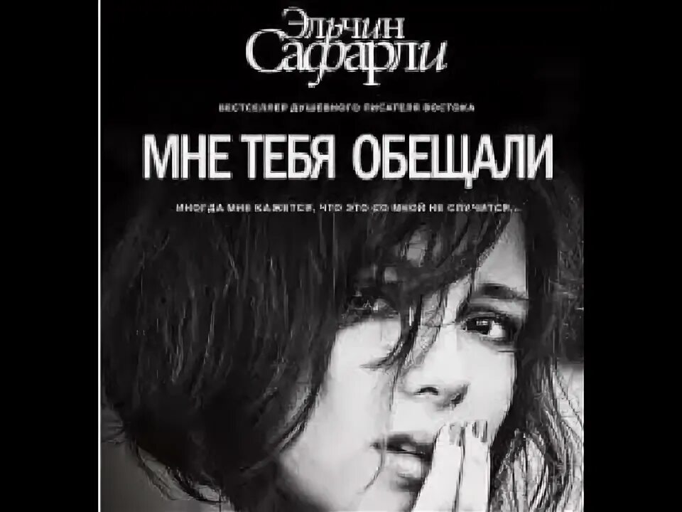 Мне тебя обещали читать полностью. Мне тебя обещали. сафарли мне тебя обещали. мне тебя обещали эльчин сафарли книга. эльчин сафарли мне тебя обещали фото.