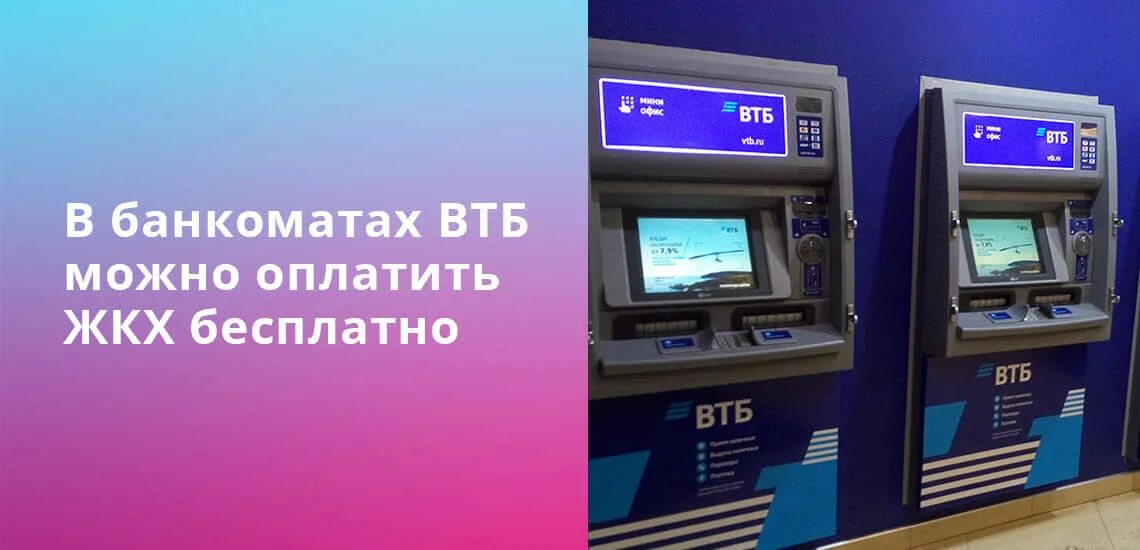 Втб как оплатить коммунальные услуги. Терминал втб для оплаты.