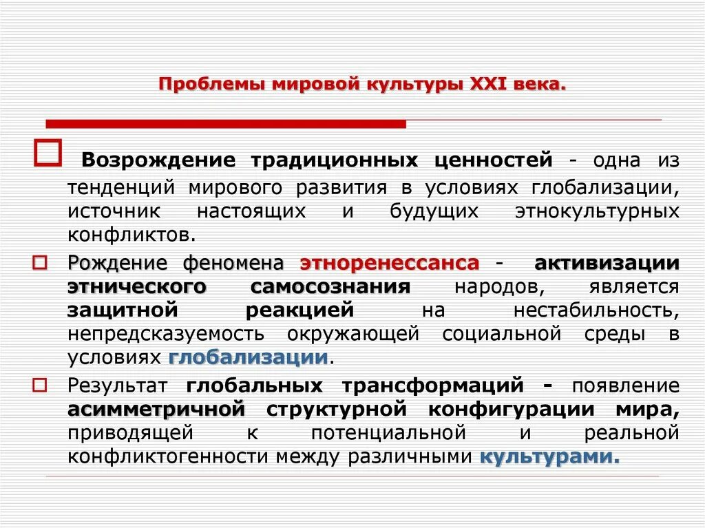 Развитие современной российской культуры. Актуальные проблемы культуры. Мировые культурные проблемы. Проблемы современной культуры. Проблемы развития культуры.