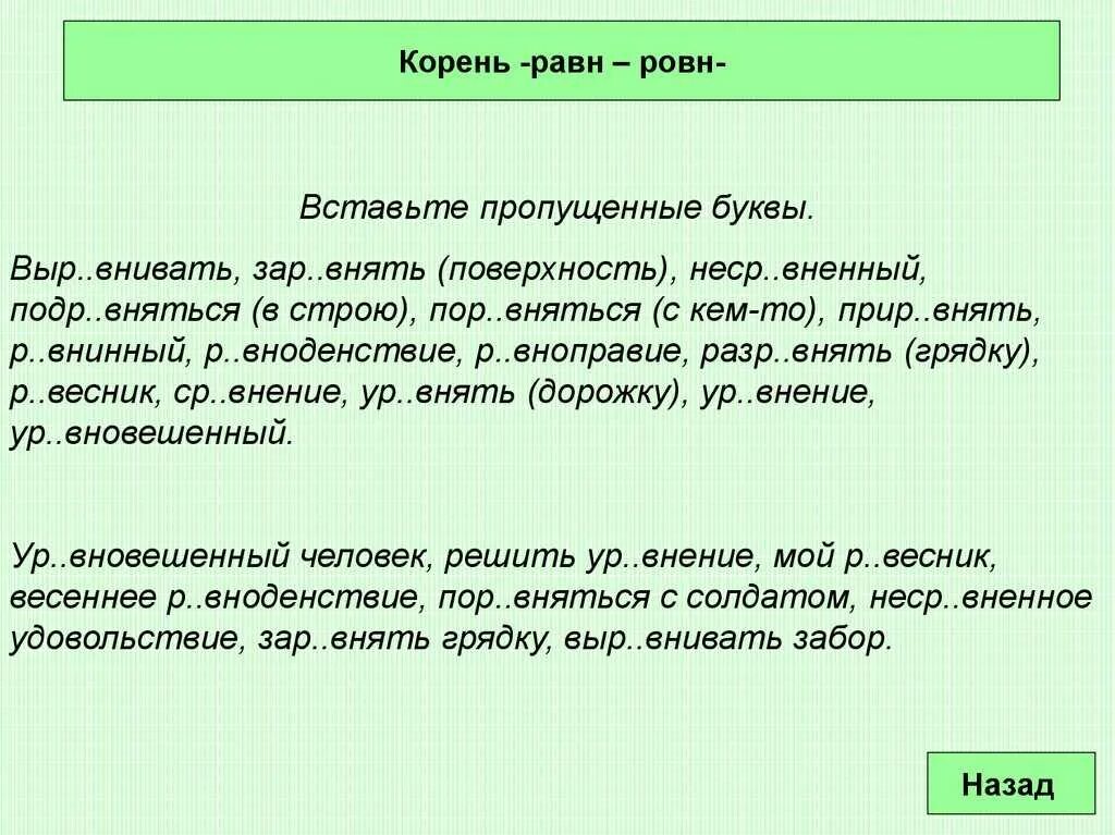 Равн ровн упражнения. Корни равн ровн упражнения. Чередование гласных в корне равн ровн. Мак МОК равн ровн упражнения.