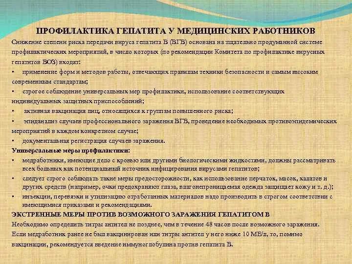 Основная профилактика гепатита в. Мероприятия по профилактике вирусного гепатита. Гепатит с профилактика заражения. Профилактические мероприятия при вирусных гепатитах. Профилактика вирусного гепатита в.