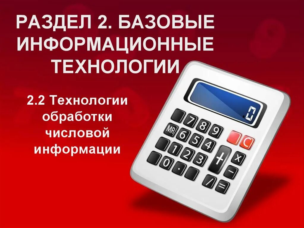 Технологии обработки числовой информации. Обработка числовой информации картинки.