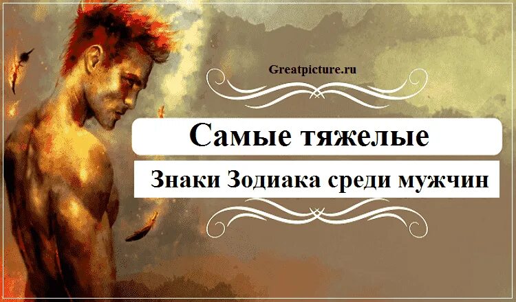 Самые тяжелые знаки зодиака среди мужчин. Самые самые знаки зодиака среди мужчин. Самый сильный знак зодиака среди мужчин. Самые сильные знаки зодиака мужчин. Знаки сильных людей