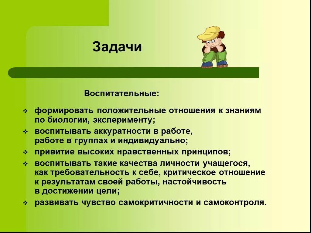 Задачи образовательная воспитывающая. Задачи урока биологии. Воспитательные задачи урока. Воспитательные задачи формировать. Воспитательные задачи в биологии.