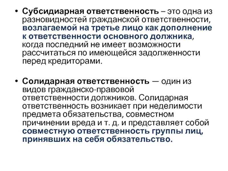 Субсидиарная ответственность это. Субсидиарная ответственность в гражданском праве. Субсидиарная Гражданская ответственность. Виды ответственности субсидиарная. Субсидиарная ответственность учреждения