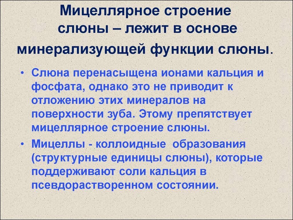 Минеральная слюна. Мицеллярное строение слюны. Мицеллярная строение слюны. Строение мицеллы слюны. Структура мицеллы слюны.