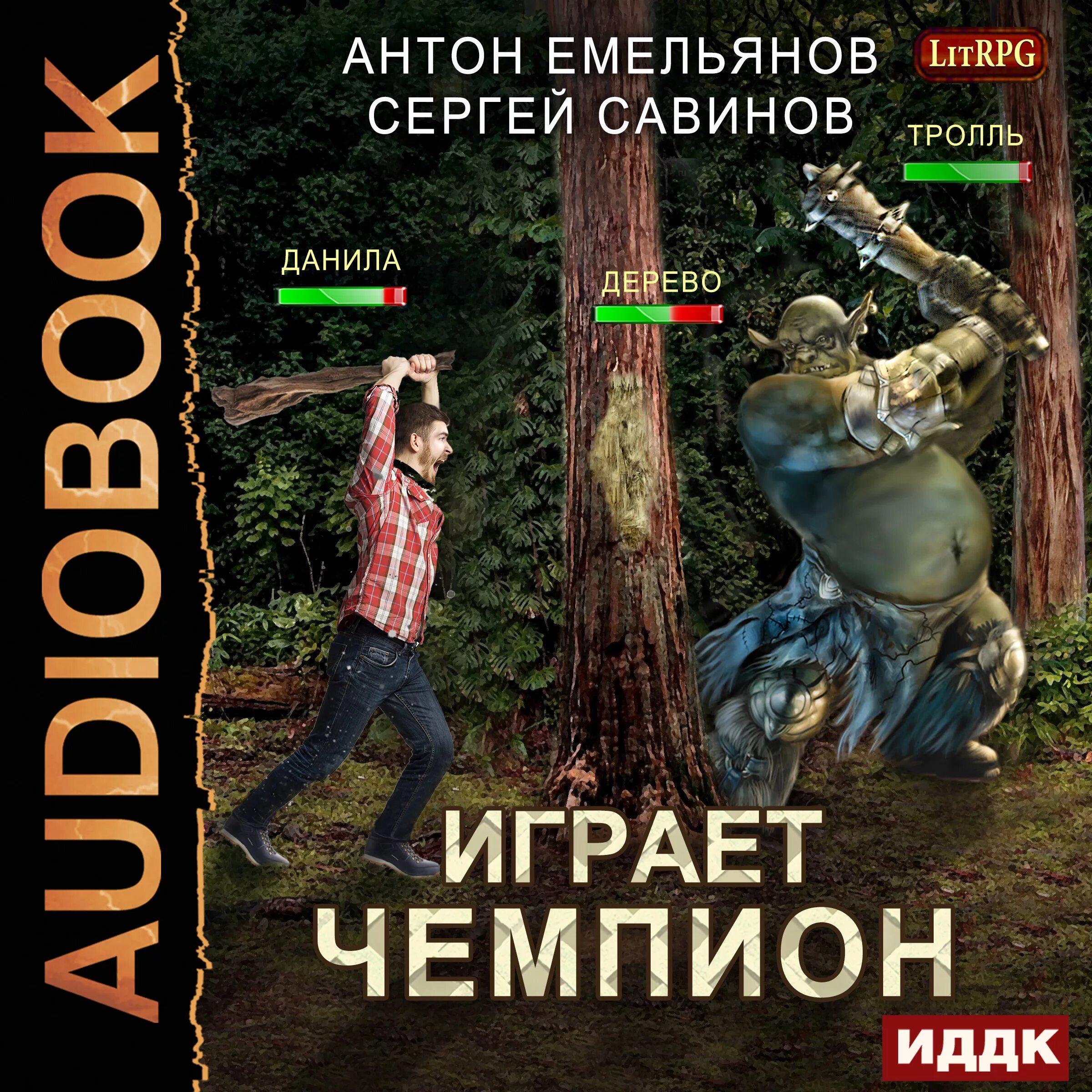 Играет чемпион 1