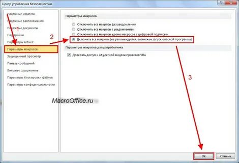 Включить макросы 2007